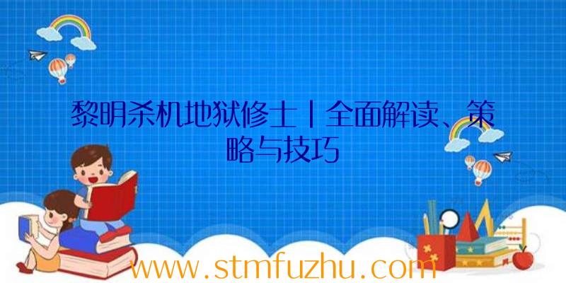 黎明杀机地狱修士|全面解读、策略与技巧